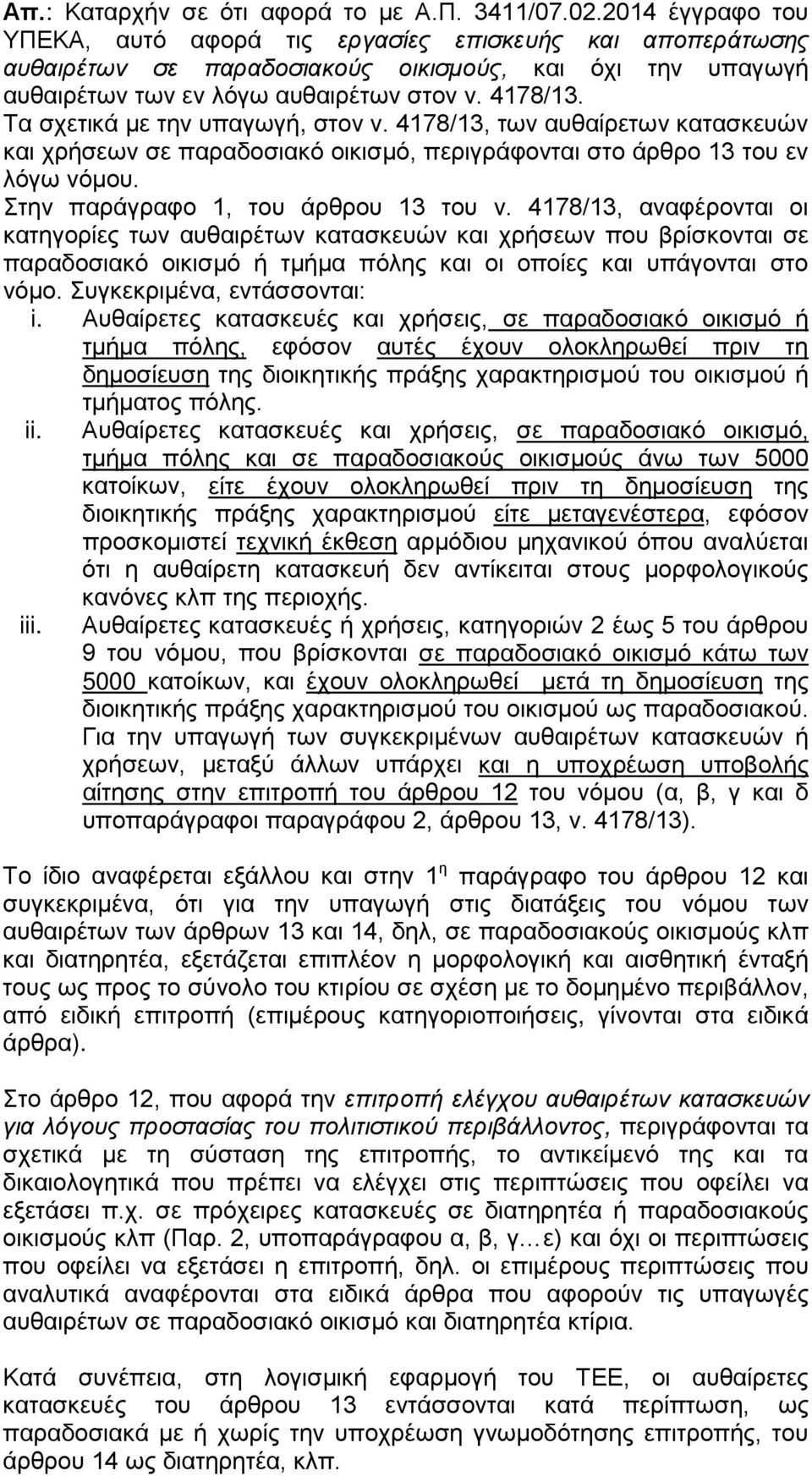 Τα σχετικά με την υπαγωγή, στον ν. 4178/13, των αυθαίρετων κατασκευών και χρήσεων σε παραδοσιακό οικισμό, περιγράφονται στο άρθρο 13 του εν λόγω νόμου. Στην παράγραφο 1, του άρθρου 13 του ν.