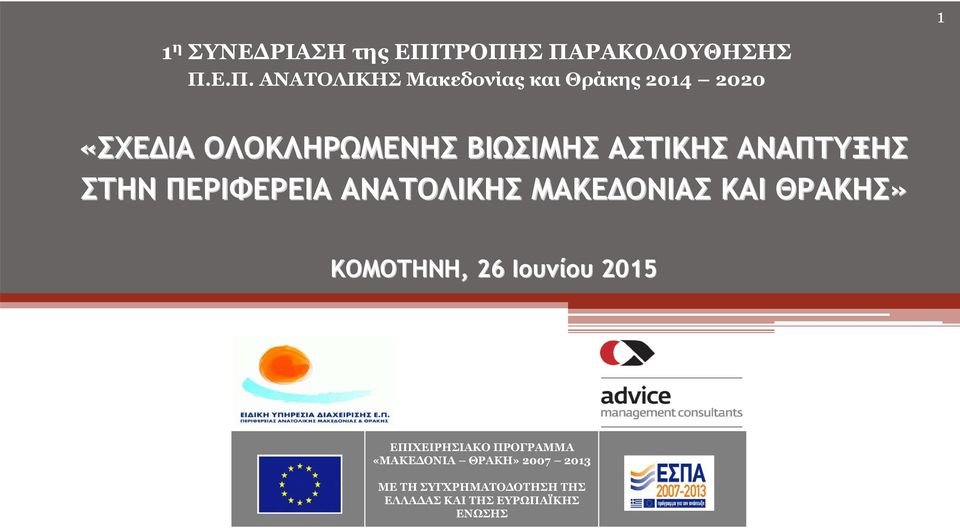«ΣΧΕΔΙΑ ΟΛΟΚΛΗΡΩΜΕΝΗΣ ΒΙΩΣΙΜΗΣ ΑΣΤΙΚΗΣ ΑΝΑΠΤΥΞΗΣ ΣΤΗΝ ΠΕΡΙΦΕΡΕΙΑ ΑΝΑΤΟΛΙΚΗΣ