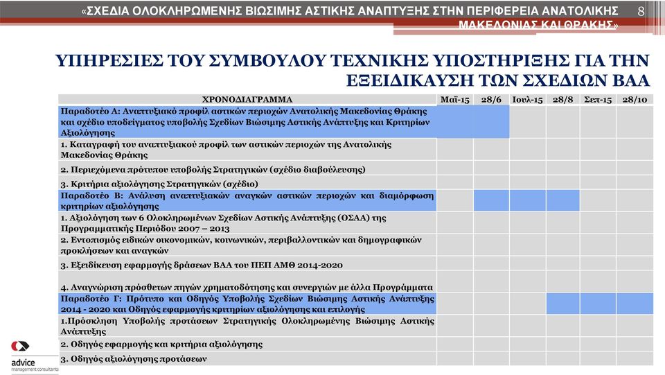 Καταγραφή του αναπτυξιακού προφίλ των αστικών περιοχών της Ανατολικής Μακεδονίας Θράκης 2. Περιεχόμενα πρότυπου υποβολής Στρατηγικών (σχέδιο διαβούλευσης) 3.