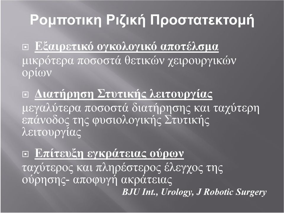 ταχύτερη επάνοδος της φυσιολογικής Στυτικής λειτουργίας Επίτευξη εγκράτειας ούρων ξη γ ρ ς