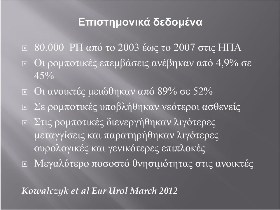 ανοικτές μειώθηκαν από 89% σε 52% Σε ρομποτικές υποβλήθηκαν νεότεροι ασθενείς Στις ρομποτικές