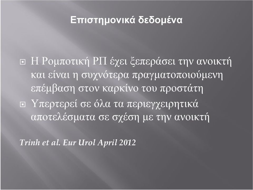 στον καρκίνο του προστάτη Υπερτερεί σε όλα τα