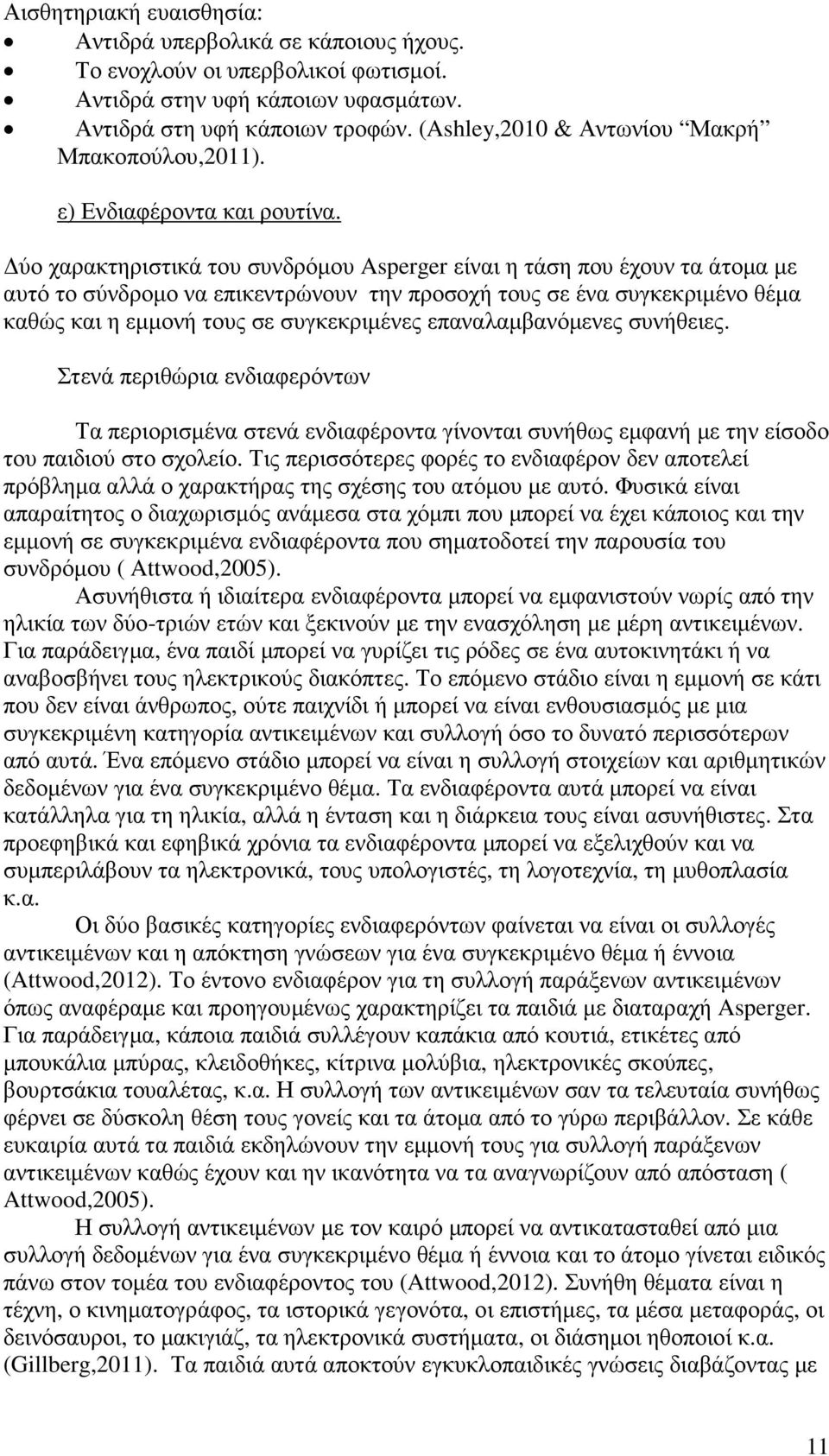 ύο χαρακτηριστικά του συνδρόµου Asperger είναι η τάση που έχουν τα άτοµα µε αυτό το σύνδροµο να επικεντρώνουν την προσοχή τους σε ένα συγκεκριµένο θέµα καθώς και η εµµονή τους σε συγκεκριµένες