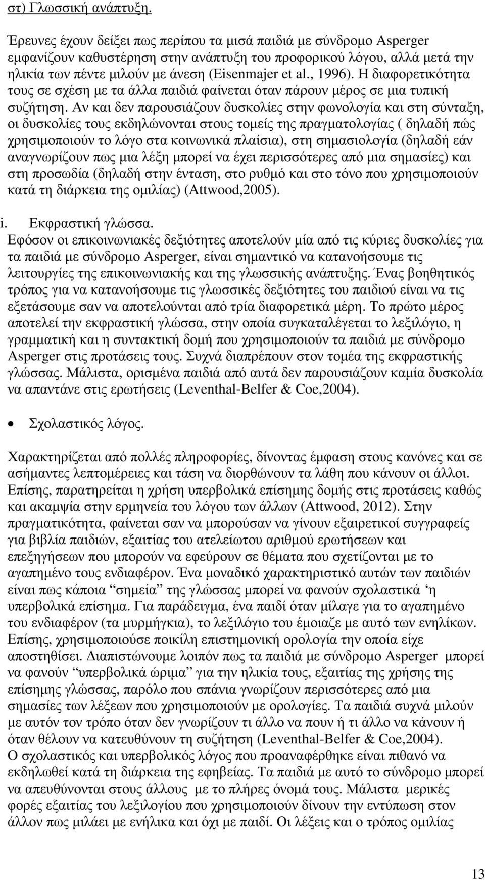 , 1996). Η διαφορετικότητα τους σε σχέση µε τα άλλα παιδιά φαίνεται όταν πάρουν µέρος σε µια τυπική συζήτηση.