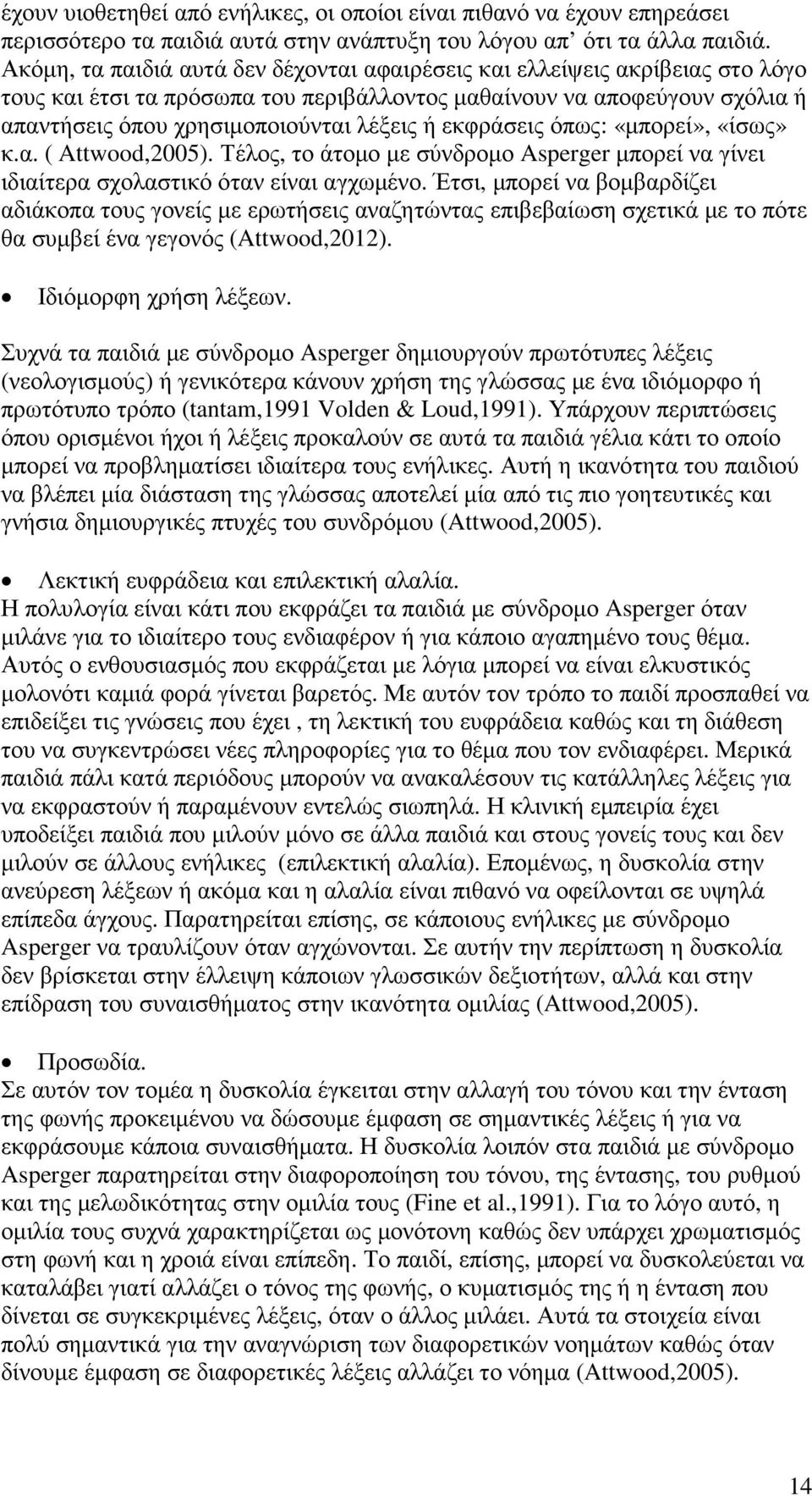 εκφράσεις όπως: «µπορεί», «ίσως» κ.α. ( Attwood,2005). Τέλος, το άτοµο µε σύνδροµο Asperger µπορεί να γίνει ιδιαίτερα σχολαστικό όταν είναι αγχωµένο.