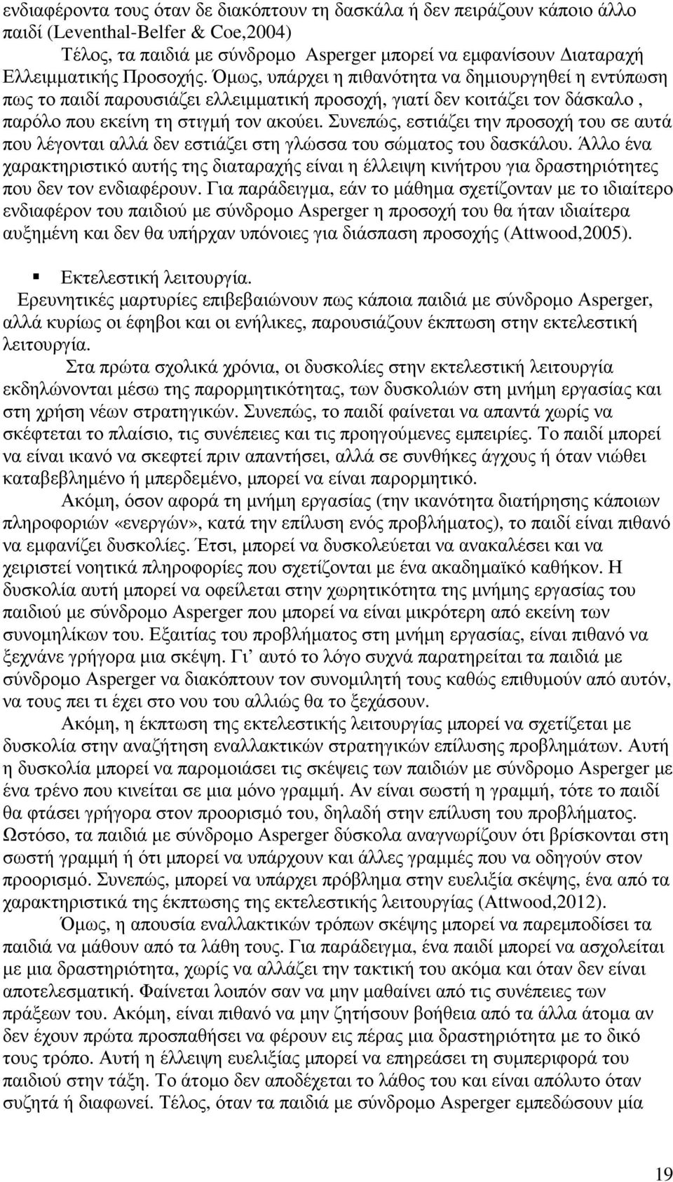 Συνεπώς, εστιάζει την προσοχή του σε αυτά που λέγονται αλλά δεν εστιάζει στη γλώσσα του σώµατος του δασκάλου.