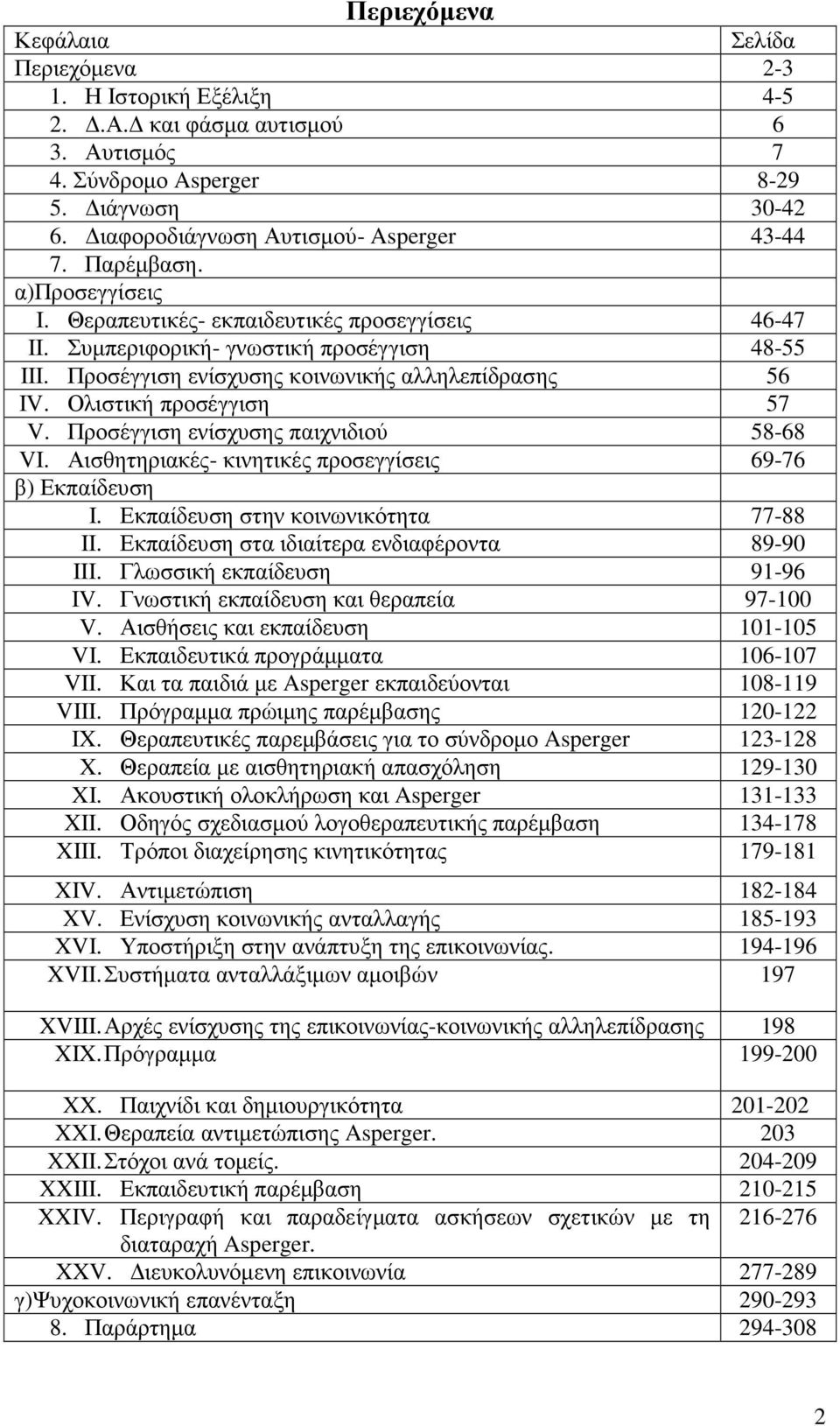 Ολιστική προσέγγιση 57 V. Προσέγγιση ενίσχυσης παιχνιδιού 58-68 VI. Αισθητηριακές- κινητικές προσεγγίσεις 69-76 β) Εκπαίδευση I. Εκπαίδευση στην κοινωνικότητα 77-88 II.