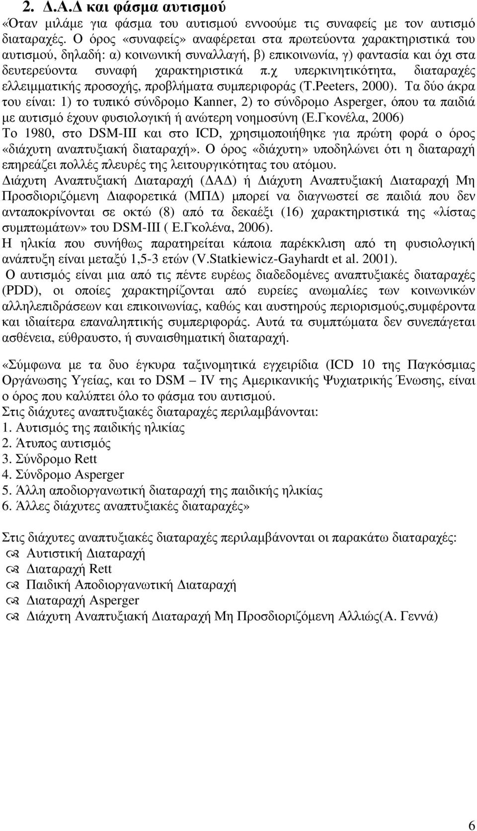 χ υπερκινητικότητα, διαταραχές ελλειµµατικής προσοχής, προβλήµατα συµπεριφοράς (T.Peeters, 2000).