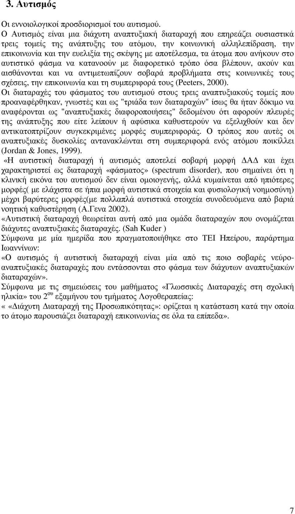 αποτέλεσµα, τα άτοµα που ανήκουν στο αυτιστικό φάσµα να κατανοούν µε διαφορετικό τρόπο όσα βλέπουν, ακούν και αισθάνονται και να αντιµετωπίζουν σοβαρά προβλήµατα στις κοινωνικές τους σχέσεις, την