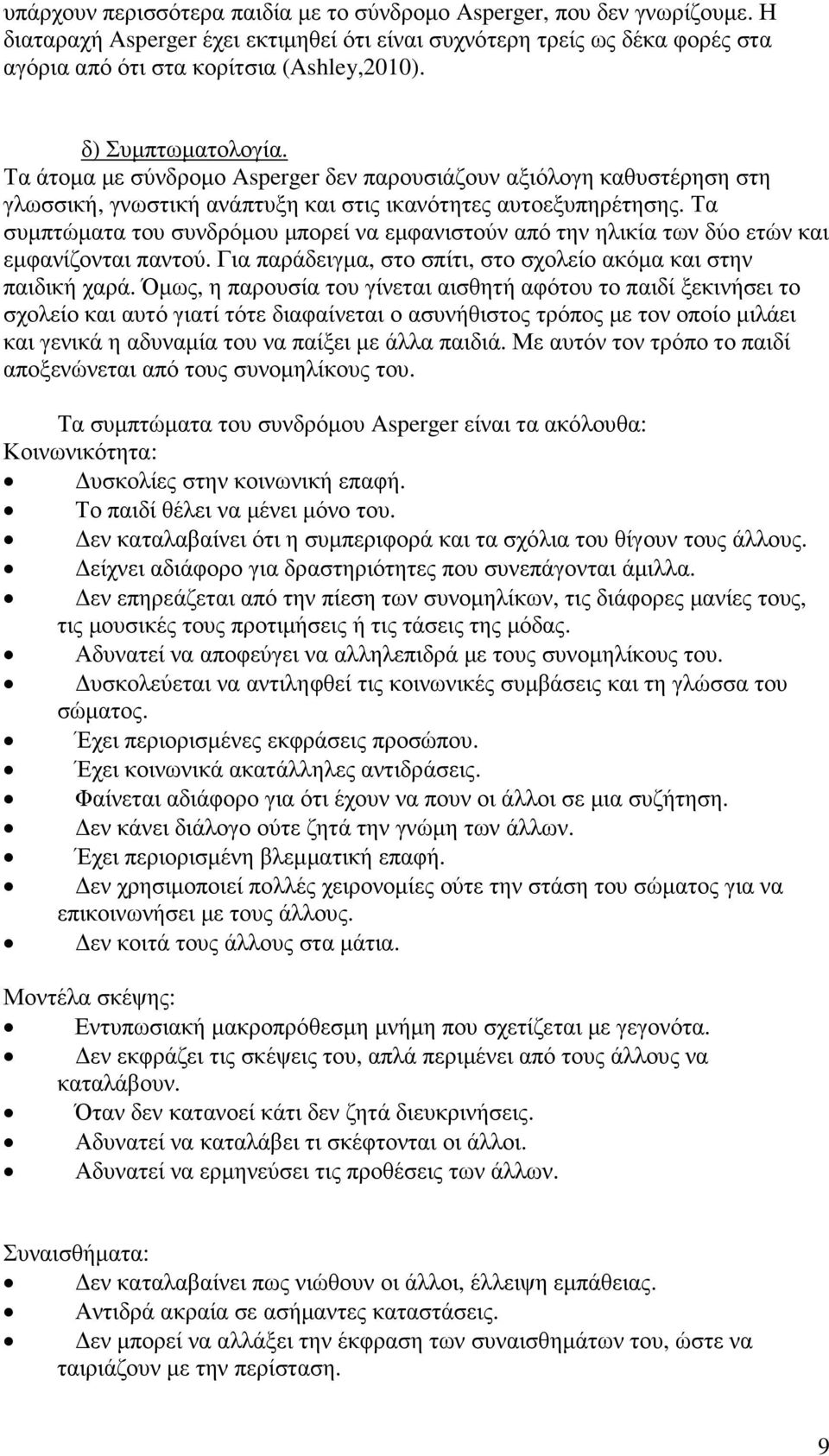 Τα συµπτώµατα του συνδρόµου µπορεί να εµφανιστούν από την ηλικία των δύο ετών και εµφανίζονται παντού. Για παράδειγµα, στο σπίτι, στο σχολείο ακόµα και στην παιδική χαρά.