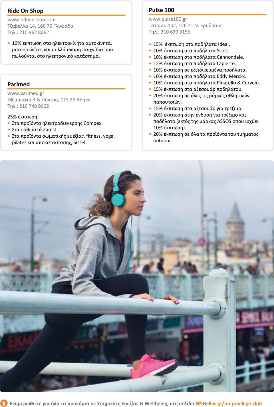 Στα προϊόντα σωματικής ευεξίας, fitness, yoga, pilates και αποκατάστασης, Sissel. Pulse 100 www.pulse100.gr Τατοΐου 102, 146 71 Ν. Ερυθραία Τηλ.: 210 620 3155 15% έκπτωση στα ποδήλατα Ideal.