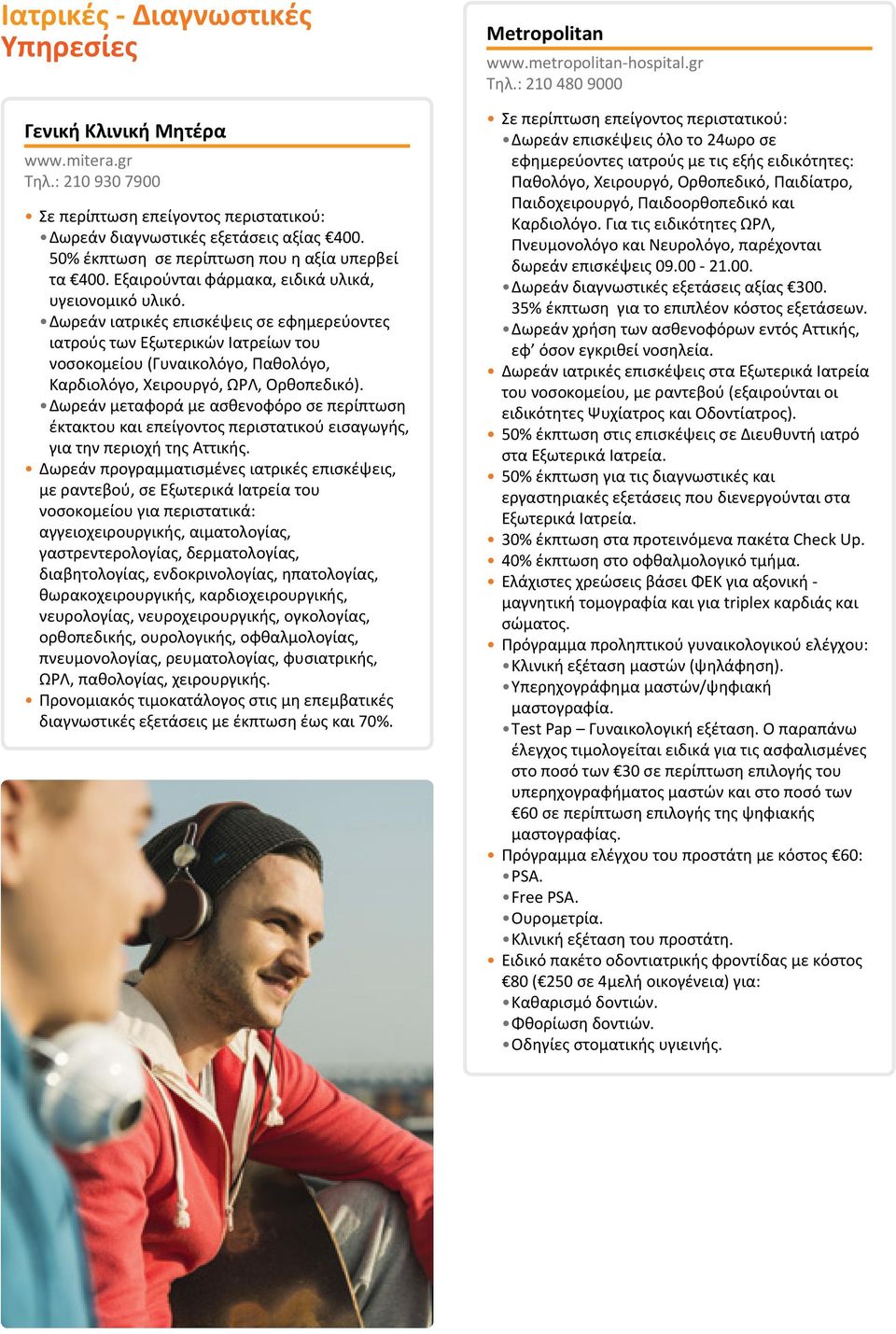 Δωρεάν ιατρικές επισκέψεις σε εφημερεύοντες ιατρούς των Εξωτερικών Ιατρείων του νοσοκομείου (Γυναικολόγο, Παθολόγο, Καρδιολόγο, Χειρουργό, ΩΡΛ, Ορθοπεδικό).