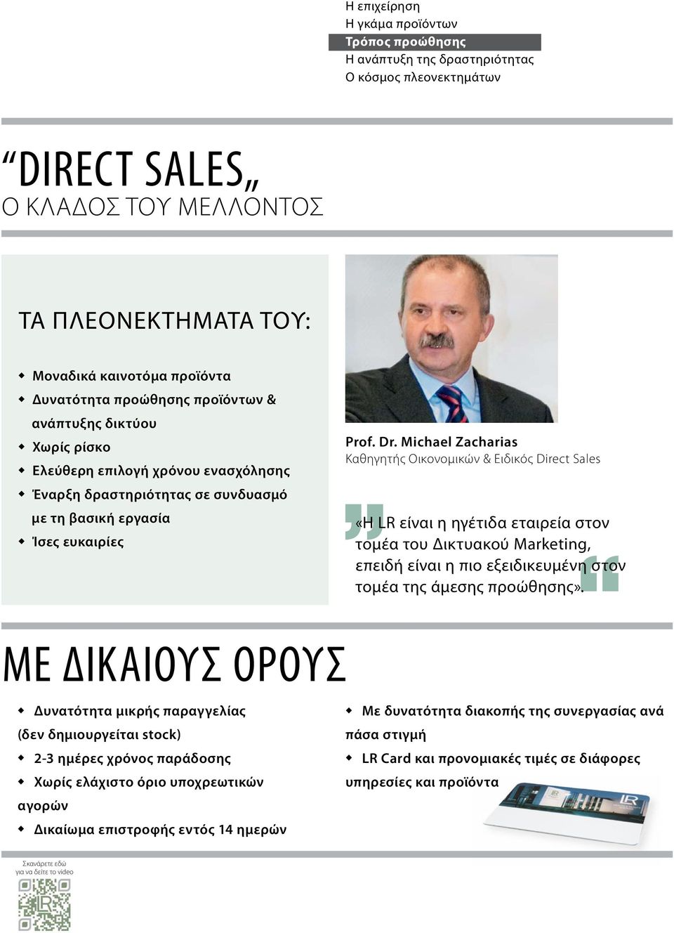 Michael Zacharias Καθηγητής Οικονομικών & Ειδικός Direct Sales Έναρξη δραστηριότητας σε συνδυασμό με τη βασική εργασία Ίσες ευκαιρίες «Η LR είναι η ηγέτιδα εταιρεία στον τομέα του δικτυακού