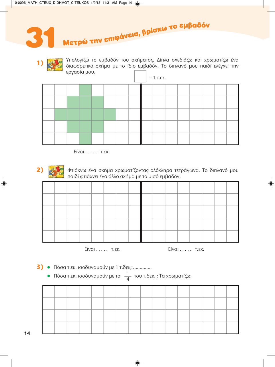 εκ. Είναι..... τ.εκ. 2) Φτιάχνω ένα σχήμα χρωματίζοντας ολόκληρα τετράγωνα.