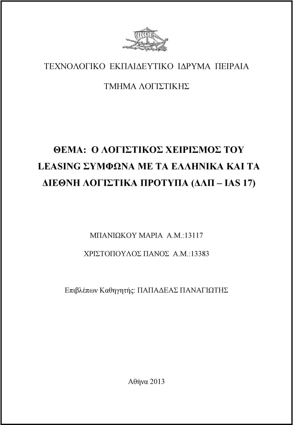 ΔΙΕΘΝΗ ΛΟΓΙΣΤΙΚΑ ΠΡΟΤΥΠΑ (ΔΛΠ IAS 17) ΜΠΑΝΙΩΚΟΥ ΜΑΡΙΑ Α.Μ.:13117 ΧΡΙΣΤΟΠΟΥΛΟΣ ΠΑΝΟΣ Α.