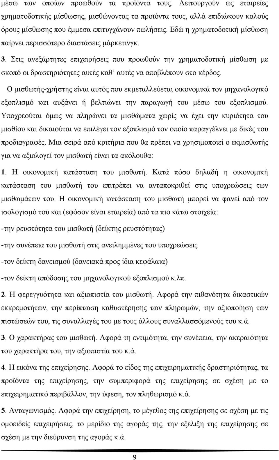 Στις ανεξάρτητες επιχειρήσεις που προωθούν την χρηματοδοτική μίσθωση με σκοπό οι δραστηριότητες αυτές καθ αυτές να αποβλέπουν στο κέρδος.