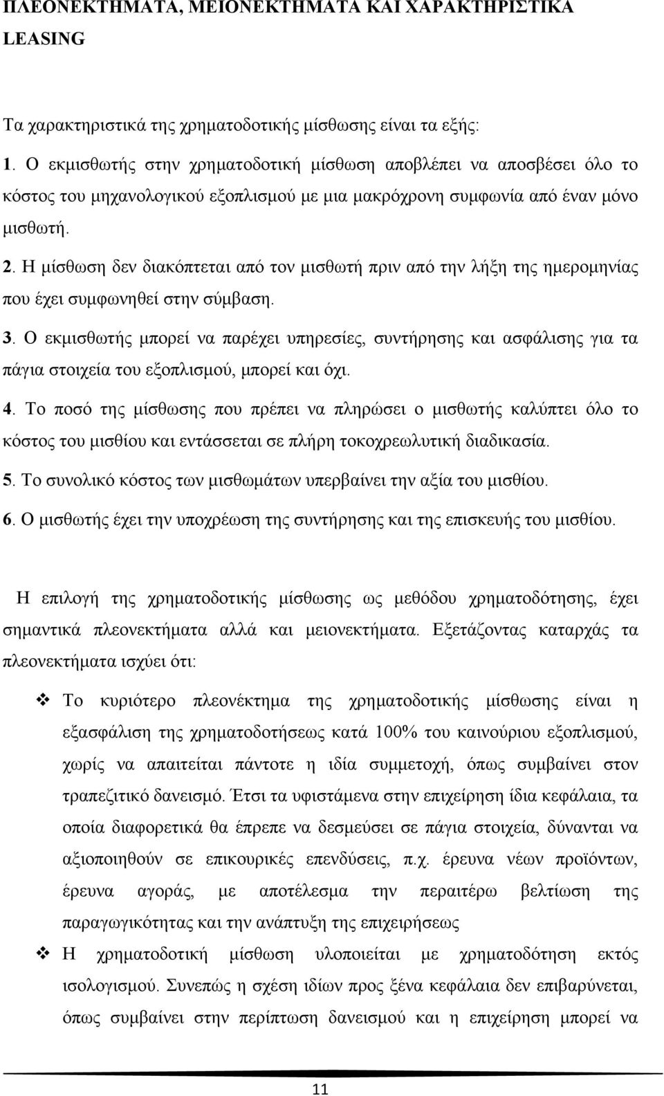 Η μίσθωση δεν διακόπτεται από τον μισθωτή πριν από την λήξη της ημερομηνίας που έχει συμφωνηθεί στην σύμβαση. 3.