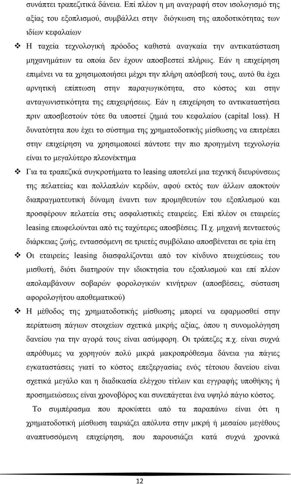 μηχανημάτων τα οποία δεν έχουν αποσβεστεί πλήρως.