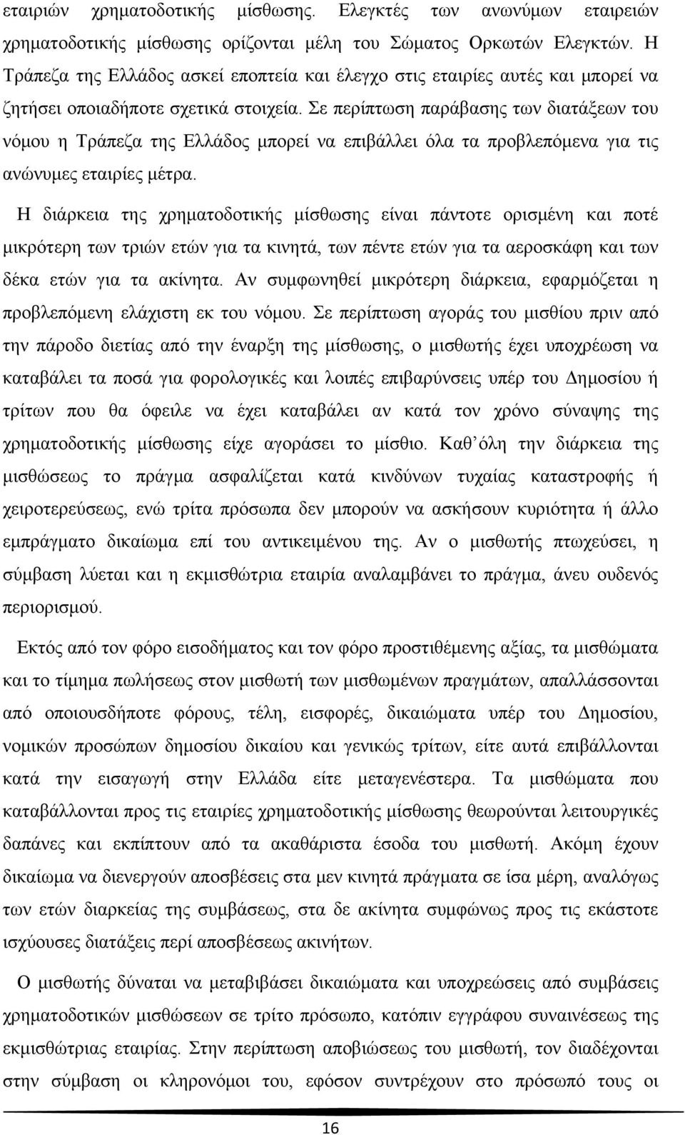 Σε περίπτωση παράβασης των διατάξεων του νόμου η Τράπεζα της Ελλάδος μπορεί να επιβάλλει όλα τα προβλεπόμενα για τις ανώνυμες εταιρίες μέτρα.