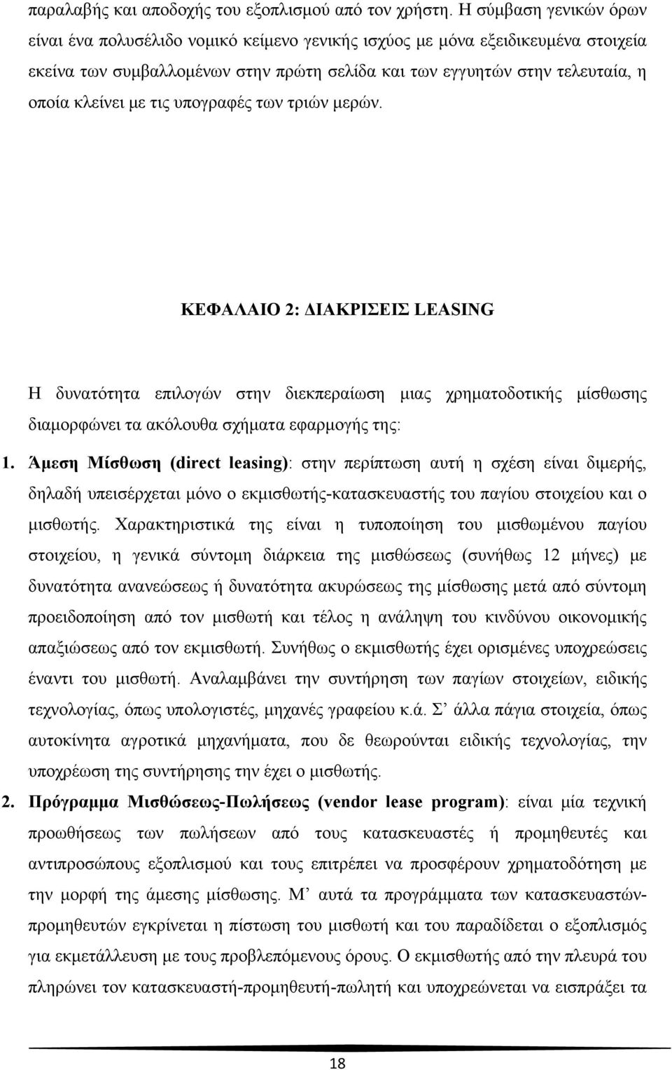 τις υπογραφές των τριών μερών. ΚΕΦΑΛΑΙΟ 2: ΔΙΑΚΡΙΣΕΙΣ LEASING Η δυνατότητα επιλογών στην διεκπεραίωση μιας χρηματοδοτικής μίσθωσης διαμορφώνει τα ακόλουθα σχήματα εφαρμογής της: 1.
