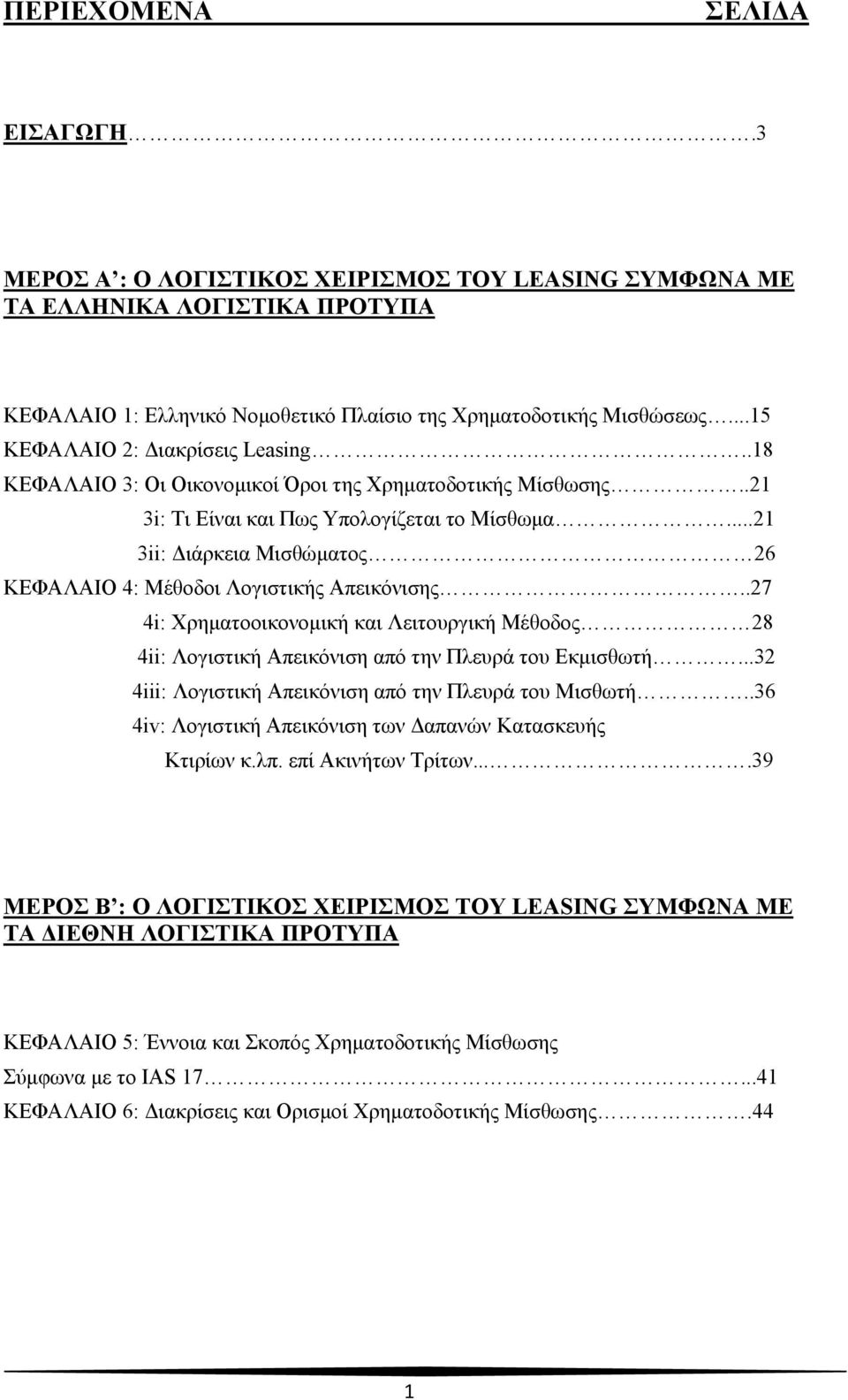 ..21 3ii: Διάρκεια Μισθώματος 26 ΚΕΦΑΛΑΙΟ 4: Μέθοδοι Λογιστικής Απεικόνισης..27 4i: Χρηματοοικονομική και Λειτουργική Μέθοδος 28 4ii: Λογιστική Απεικόνιση από την Πλευρά του Εκμισθωτή.