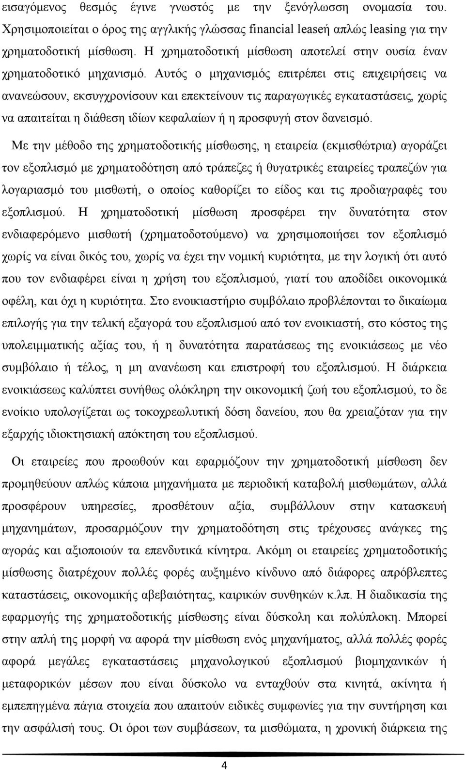 Αυτός ο μηχανισμός επιτρέπει στις επιχειρήσεις να ανανεώσουν, εκσυγχρονίσουν και επεκτείνουν τις παραγωγικές εγκαταστάσεις, χωρίς να απαιτείται η διάθεση ιδίων κεφαλαίων ή η προσφυγή στον δανεισμό.