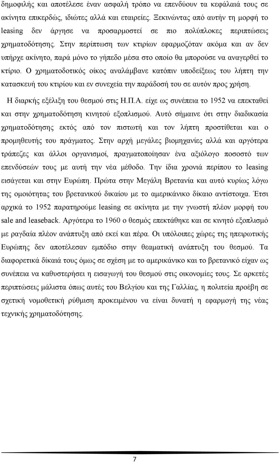 Στην περίπτωση των κτιρίων εφαρμοζόταν ακόμα και αν δεν υπήρχε ακίνητο, παρά μόνο το γήπεδο μέσα στο οποίο θα μπορούσε να αναγερθεί το κτίριο.