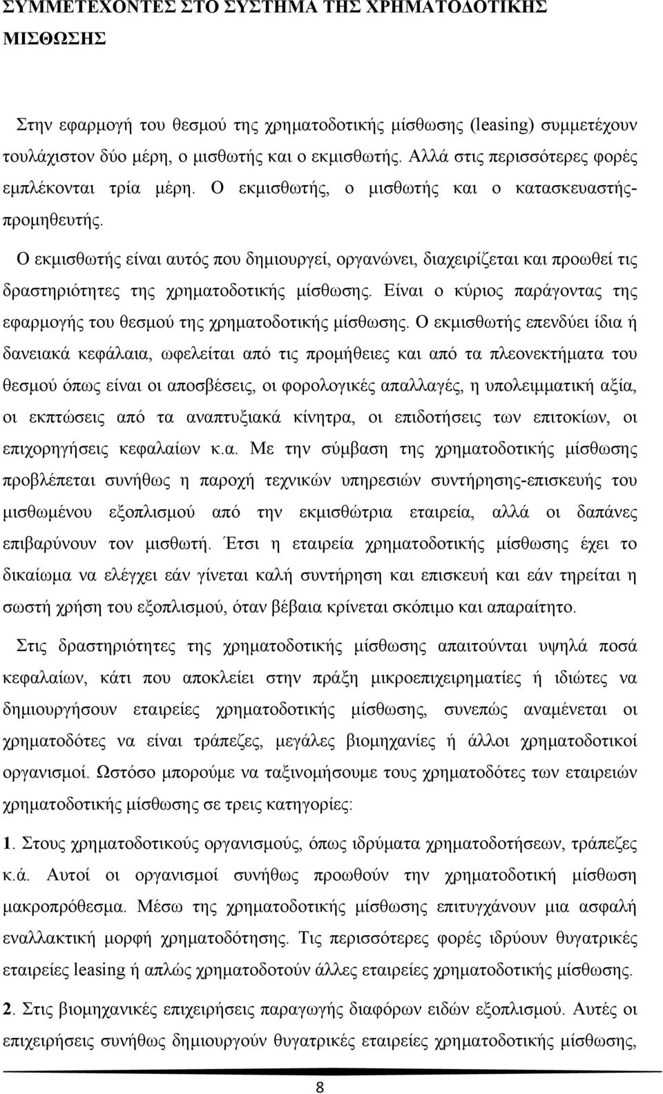 Ο εκμισθωτής είναι αυτός που δημιουργεί, οργανώνει, διαχειρίζεται και προωθεί τις δραστηριότητες της χρηματοδοτικής μίσθωσης.