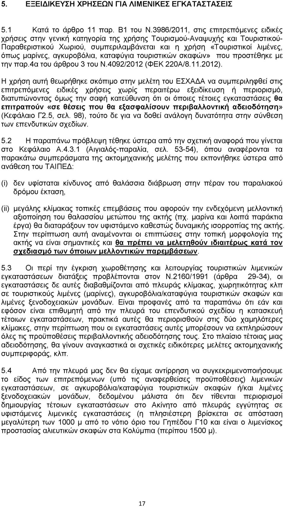 μαρίνες, αγκυροβόλια, καταφύγια τουριστικών σκαφών» που προστέθηκε με την παρ.4α του άρθρου 3 του Ν.4092/2012 (ΦΕΚ 220Α/8.11.2012).