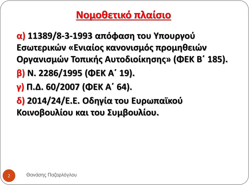 185). β) Ν. 2286/1995 (ΦΕΚ Α 19). γ) Π.Δ. 60/2007 (ΦΕΚ Α 64).