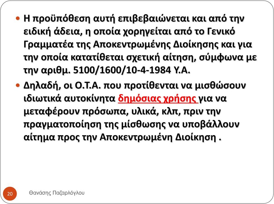 Α. Δηλαδή, οι Ο.Τ.Α. που προτίθενται να μισθώσουν ιδιωτικά αυτοκίνητα δημόσιας χρήσης για να μεταφέρουν πρόσωπα,