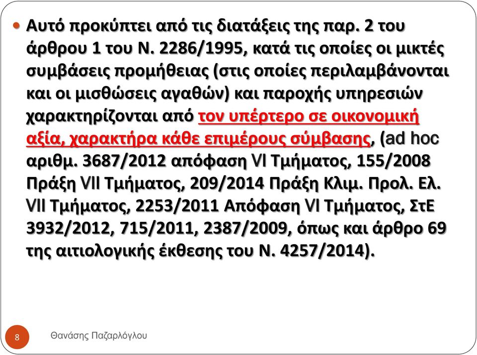 χαρακτηρίζονται από τον υπέρτερο σε οικονομική αξία, χαρακτήρα κάθε επιμέρους σύμβασης, (ad hoc αριθμ.