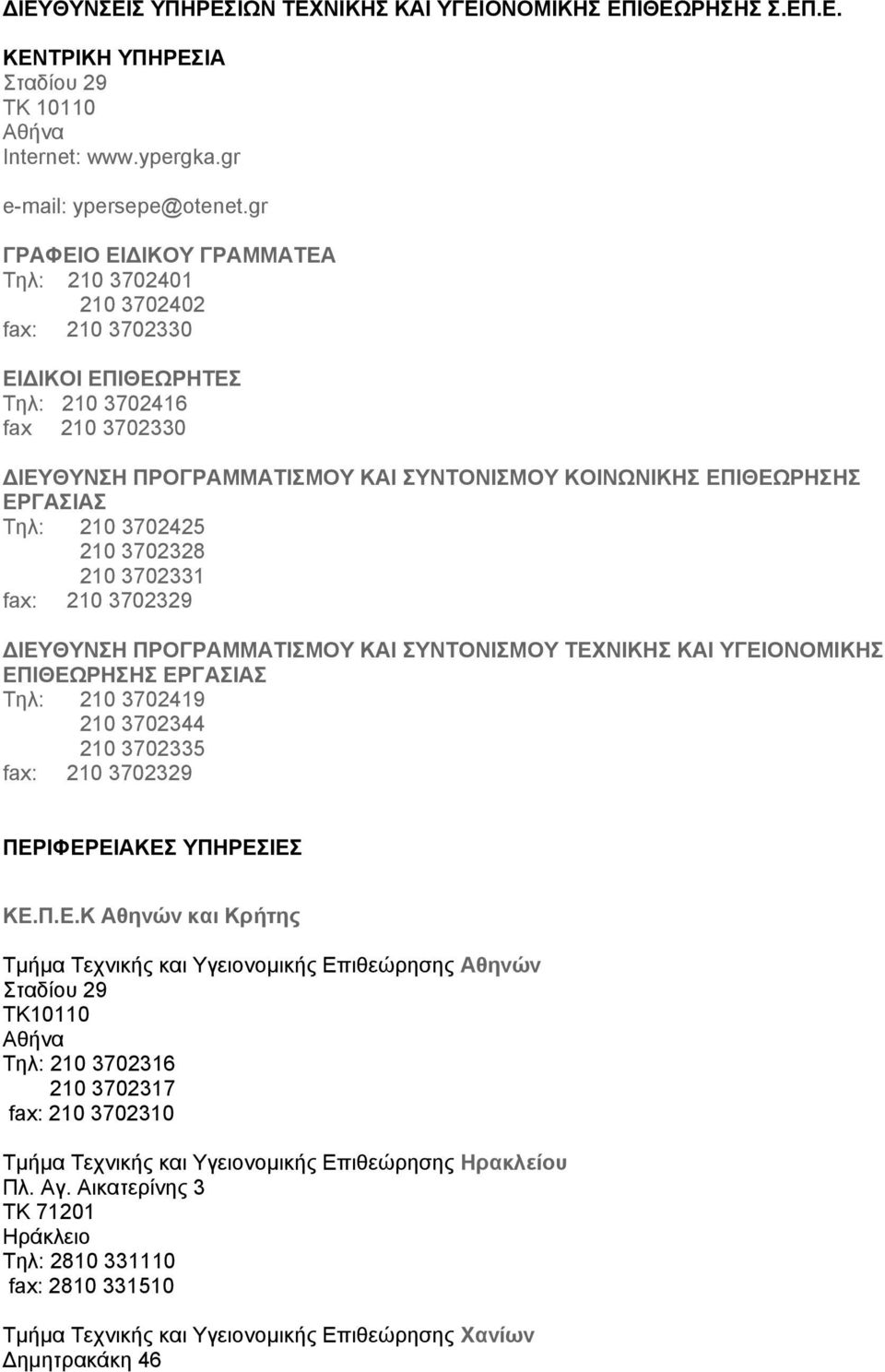 ΕΡΓΑΣΙΑΣ Τηλ: 210 3702425 210 3702328 210 3702331 fax: 210 3702329 ΙΕΥΘΥΝΣΗ ΠΡΟΓΡΑΜΜΑΤΙΣΜΟΥ ΚΑΙ ΣΥΝΤΟΝΙΣΜΟΥ ΤΕΧΝΙΚΗΣ ΚΑΙ ΥΓΕΙΟΝΟΜΙΚΗΣ ΕΠΙΘΕΩΡΗΣΗΣ ΕΡΓΑΣΙΑΣ Τηλ: 210 3702419 210 3702344 210 3702335