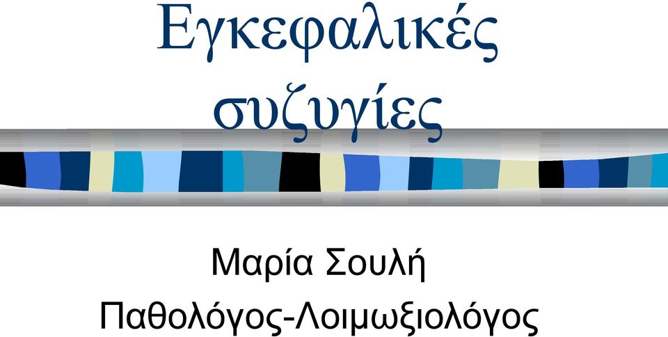 Μαρία Σουλή