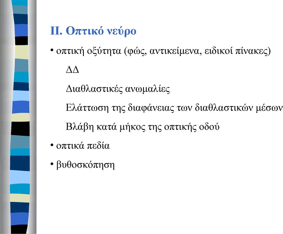 ανωμαλίες Ελάττωση της διαφάνειας των