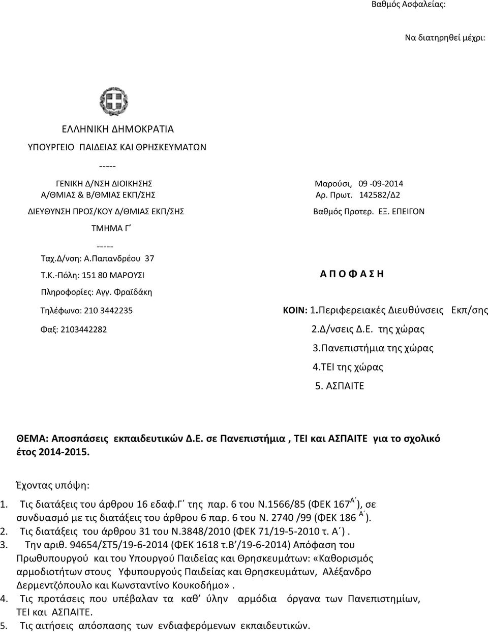 ΕΠΕΙΓΟΝ Α Π Ο Φ Α Σ Η ΚΟΙΝ: 1.Περιφερειακές Διευθύνσεις Εκπ/σης 2.Δ/νσεις Δ.Ε. της χώρας 3.Πανεπιστήμια της χώρας 4.ΤΕΙ της χώρας 5. ΑΣΠΑΙΤΕ ΘΕΜΑ: Αποσπάσεις εκπαιδευτικών Δ.Ε. σε Πανεπιστήμια, ΤΕΙ και ΑΣΠΑΙΤΕ για το σχολικό έτος 2014-2015.