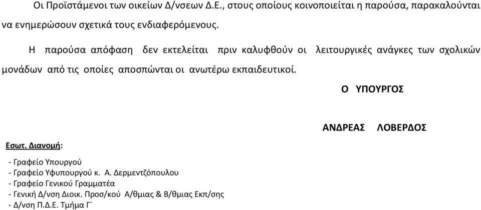 Η παρούσα απόφαση δεν εκτελείται πριν καλυφθούν οι λειτουργικές ανάγκες των σχολικών μονάδων από τις οποίες αποσπώνται οι