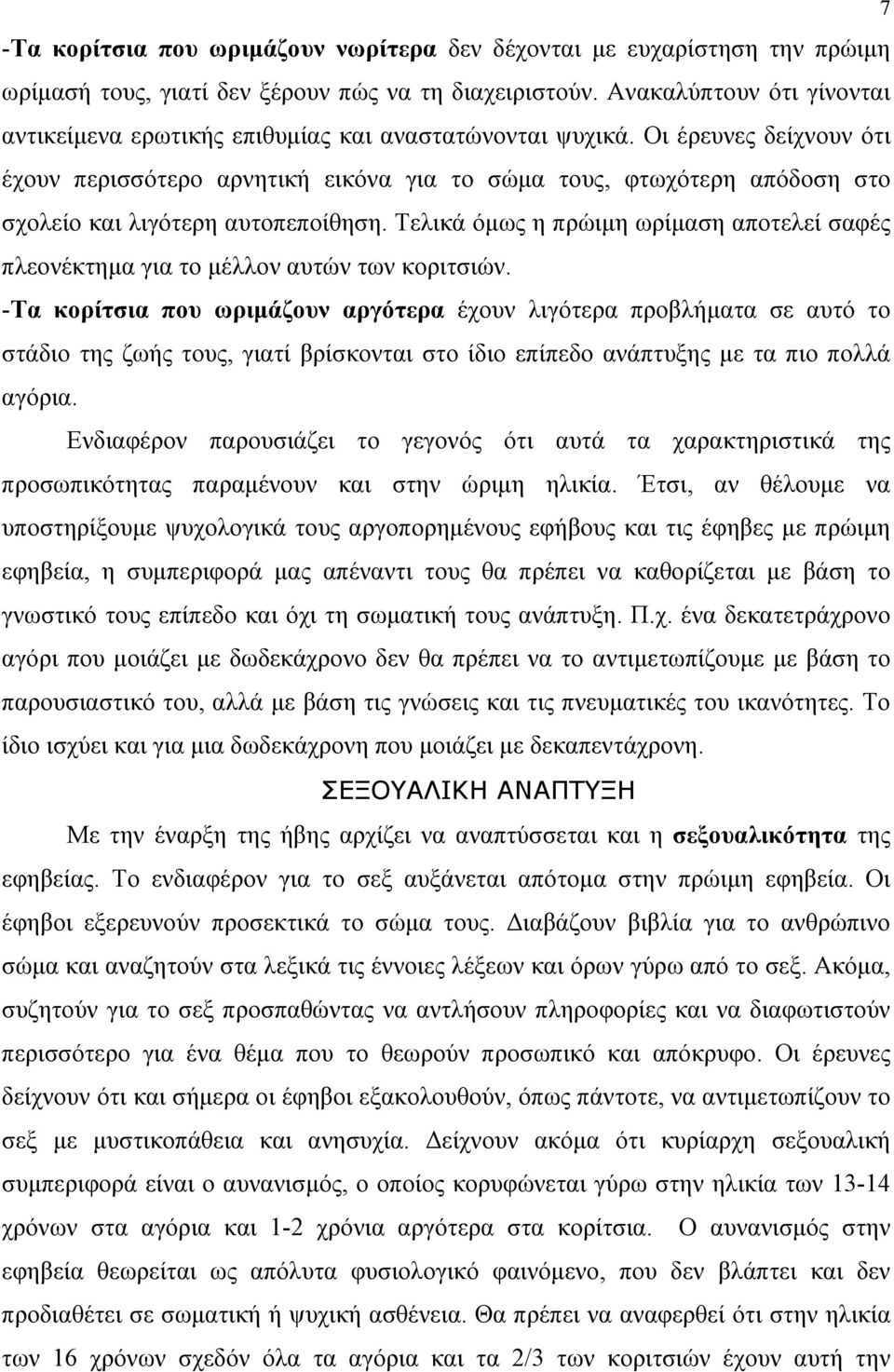 Οι έρευνες δείχνουν ότι έχουν περισσότερο αρνητική εικόνα για το σώμα τους, φτωχότερη απόδοση στο σχολείο και λιγότερη αυτοπεποίθηση.