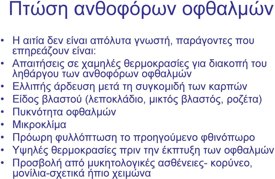 βλαστού (λεποκλάδιο, μικτός βλαστός, ροζέτα) Πυκνότητα οφθαλμών Μικροκλίμα Πρόωρη φυλλόπτωση το προηγούμενο φθινόπωρο