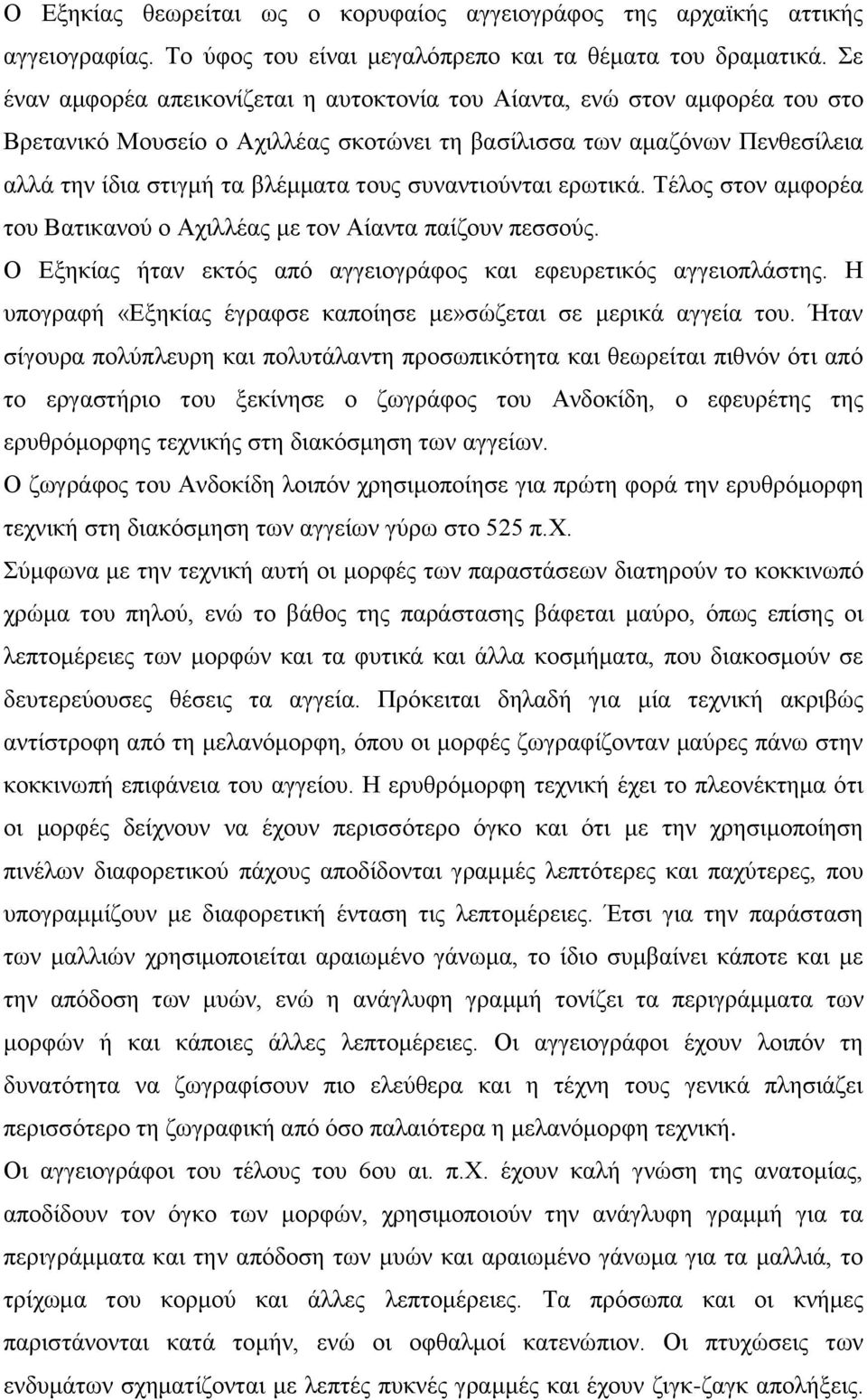 συναντιούνται ερωτικά. Τέλος στον αμφορέα του Βατικανού ο Αχιλλέας με τον Αίαντα παίζουν πεσσούς. Ο Εξηκίας ήταν εκτός από αγγειογράφος και εφευρετικός αγγειοπλάστης.