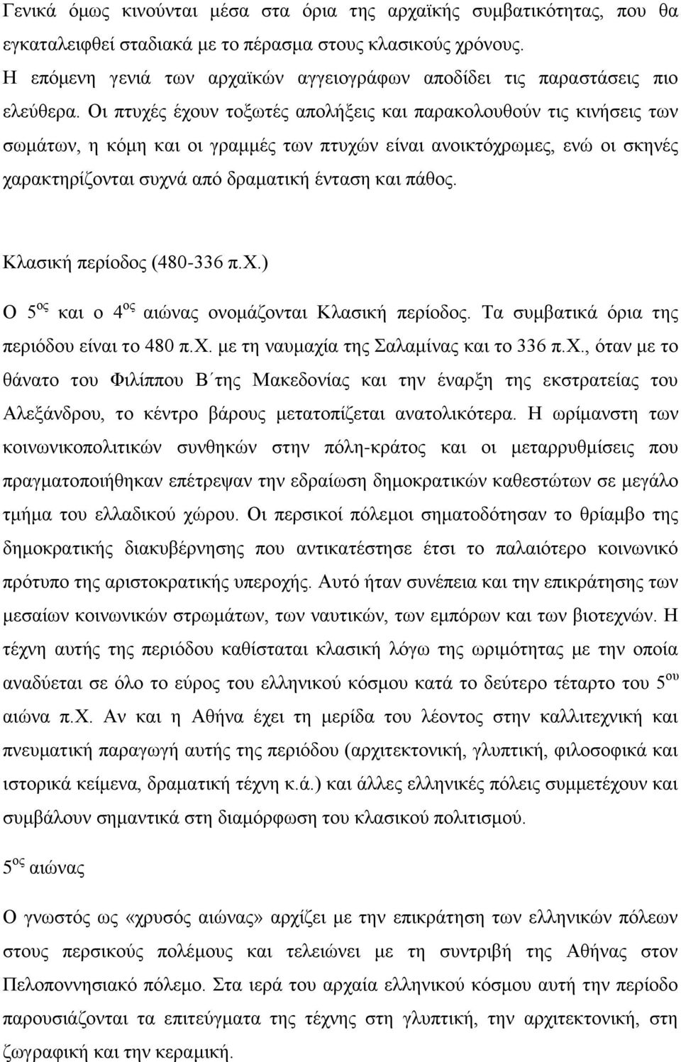 Οι πτυχές έχουν τοξωτές απολήξεις και παρακολουθούν τις κινήσεις των σωμάτων, η κόμη και οι γραμμές των πτυχών είναι ανοικτόχρωμες, ενώ οι σκηνές χαρακτηρίζονται συχνά από δραματική ένταση και πάθος.