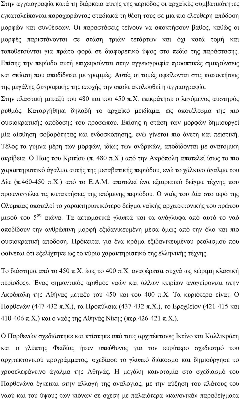 Επίσης την περίοδο αυτή επιχειρούνται στην αγγειογραφία προοπτικές σμικρύνσεις και σκίαση που αποδίδεται με γραμμές.