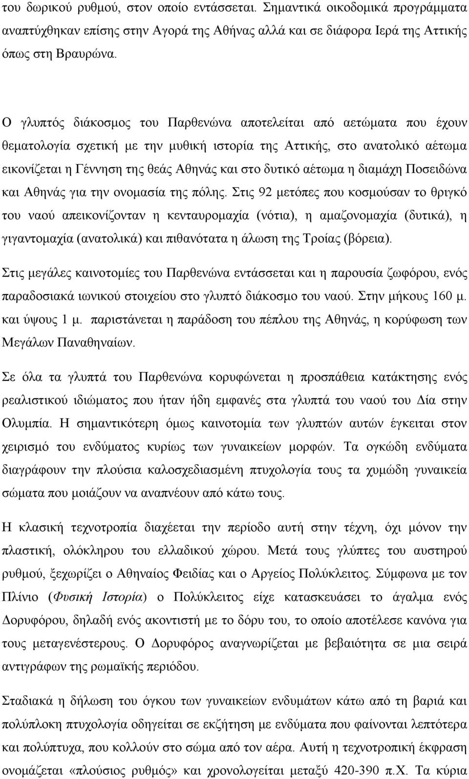 αέτωμα η διαμάχη Ποσειδώνα και Αθηνάς για την ονομασία της πόλης.