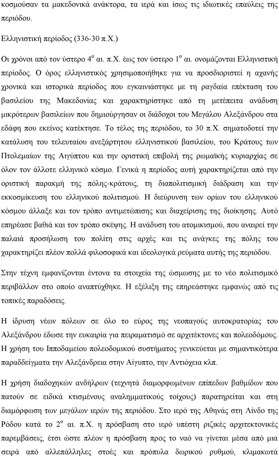 Ο όρος ελληνιστικός χρησιμοποιήθηκε για να προσδιοριστεί η αχανής χρονικά και ιστορικά περίοδος που εγκαινιάστηκε με τη ραγδαία επέκταση του βασιλείου της Μακεδονίας και χαρακτηρίστηκε από τη