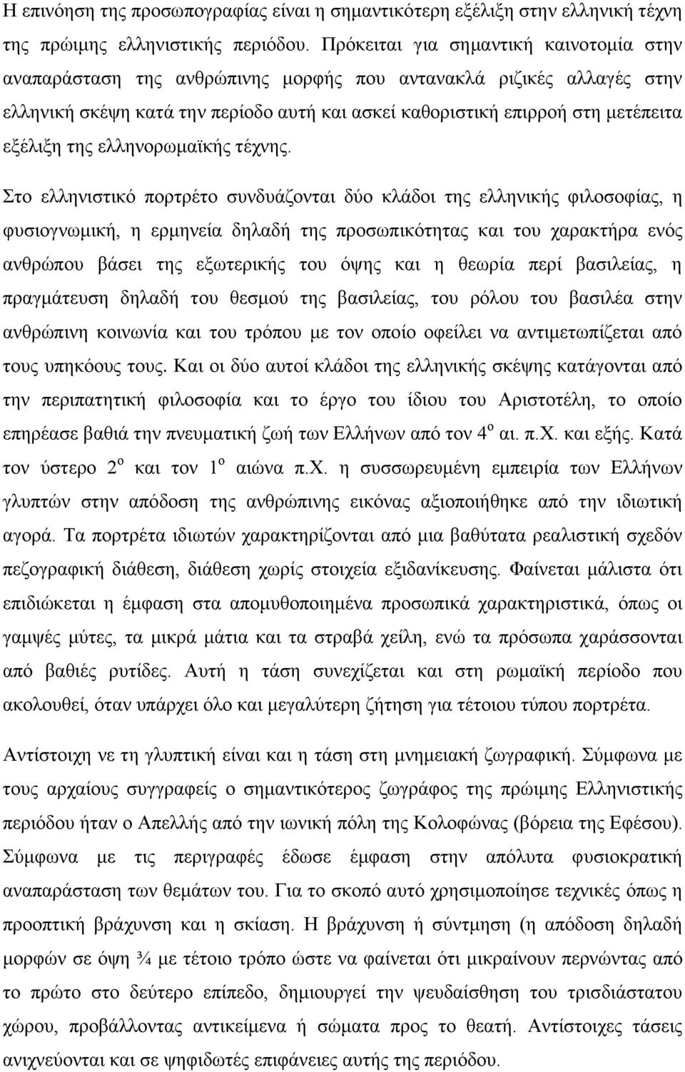 της ελληνορωμαϊκής τέχνης.