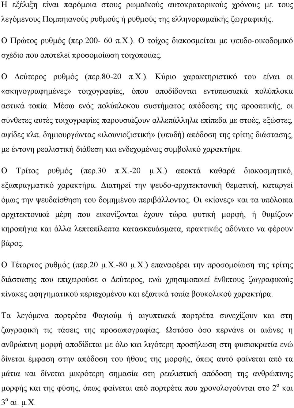 Κύριο χαρακτηριστικό του είναι οι «σκηνογραφημένες» τοιχογραφίες, όπου αποδίδονται εντυπωσιακά πολύπλοκα αστικά τοπία.