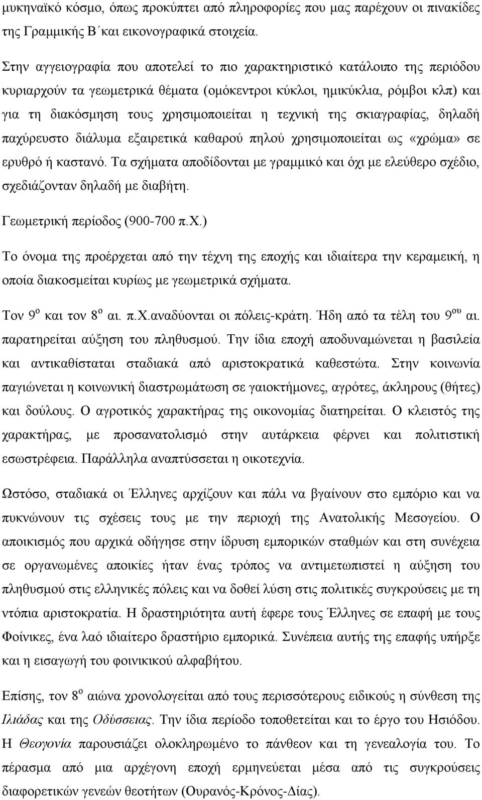 τεχνική της σκιαγραφίας, δηλαδή παχύρευστο διάλυμα εξαιρετικά καθαρού πηλού χρησιμοποιείται ως «χρώμα» σε ερυθρό ή καστανό.