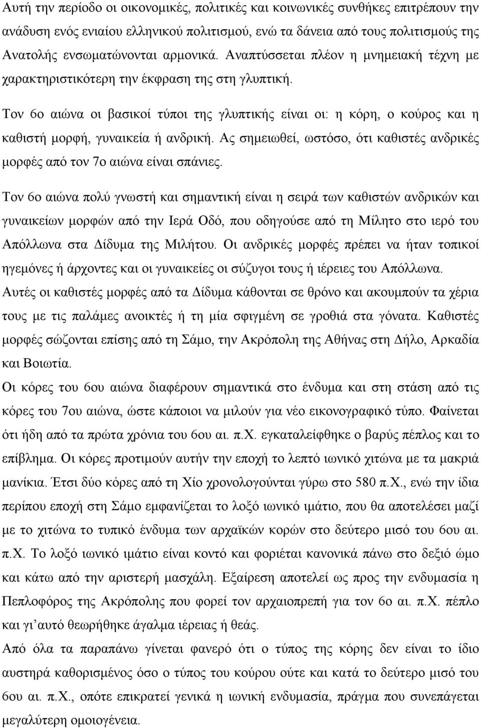 Τον 6ο αιώνα οι βασικοί τύποι της γλυπτικής είναι οι: η κόρη, ο κούρος και η καθιστή μορφή, γυναικεία ή ανδρική. Ας σημειωθεί, ωστόσο, ότι καθιστές ανδρικές μορφές από τον 7ο αιώνα είναι σπάνιες.