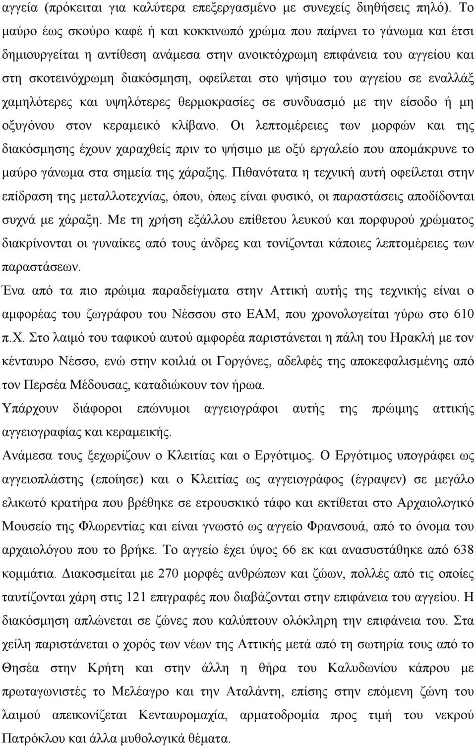 ψήσιμο του αγγείου σε εναλλάξ χαμηλότερες και υψηλότερες θερμοκρασίες σε συνδυασμό με την είσοδο ή μη οξυγόνου στον κεραμεικό κλίβανο.