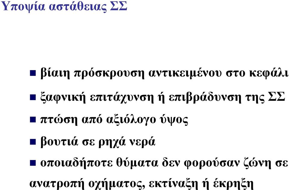 από αξιόλογο ύψος βουτιά σε ρηχά νερά οποιαδήποτε